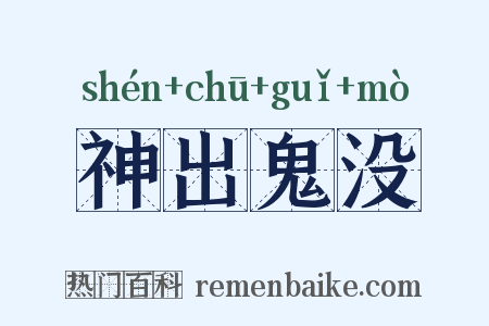 神出鬼没是什么意思的图片